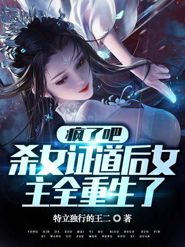 杀女证道后女主全重生了无删减完整版